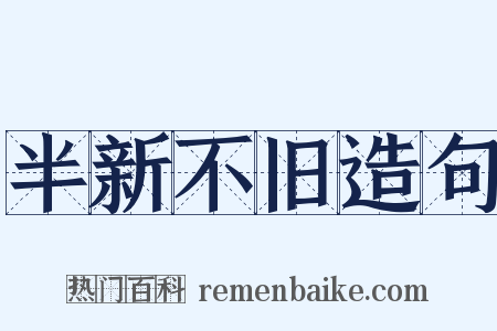 半新不旧造句是什么意思的图片